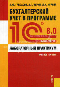 Бухгалтерский учет в пр-ме 1C:Бухгалтерия 8.0. Лабор. практ.Уч.пос.-2-е изд.-М.:КноРус,2010.Рек. УМО