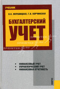 Бухгалтерский учет.Уч.-3-е изд.-М.:КноРус,2010.Рек. УМО /=139138/