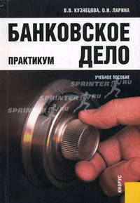 Банковское дело. Практикум (для бакалавров). Учебное пособие(изд:3)