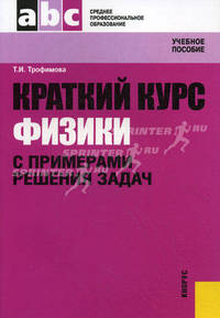 Краткий курс физики с примерами решения задач. Учебное пособие. Гриф УМЦ "Классический учебник"