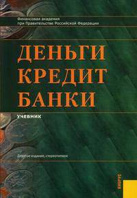 Деньги, кредит, банки.Уч.-9-е изд.-М.:КноРус,2011.Рек. МО и науки РФ /=142639/