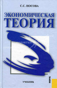 Экономическая теория.Уч.-3-е изд.-М.:КноРус,2010.Рек. МО РФ /=141183/
