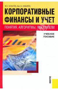 Корпоративные финансы и учет: понятия, алгоритмы, показатели. Учебное пособие