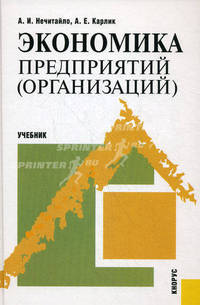 Экономика предприятий (организаций).Уч.-М.:КноРус,2010.