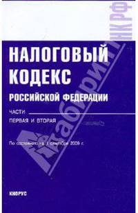Налоговый кодекс по состоянию на 01.09.09. Части первая и вторая