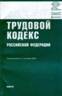 Трудовой кодекс РФ: по состоянию на 01.09.09