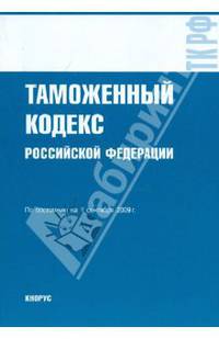Таможенный кодекс РФ по состоянию на 01.09.09