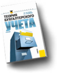 Теория бухгалтерского учета.Уч. для бакалавров.-М.:КноРус,2010.Рек. ФГУ