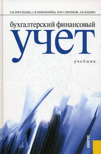 Бухгалтерский финансовый учет. Учебник