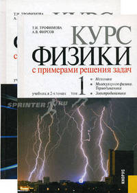Курс физики с примерами решения задач. Учебник. В 2-х томах. Том 1: Механика. Молекулярная физика. Термодинамика. Электродинамика