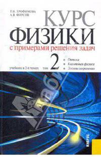 Курс физики с примерами решения задач. Учебник. В 2-х томах. Том 2. Оптика. Квантовая физика. Законы сохранения