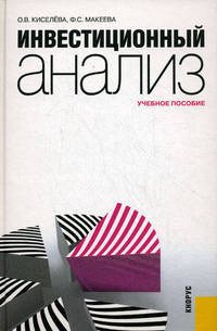 Инвестиционный анализ.Уч.пос.-М.:КноРус,2010.Рек. УМО