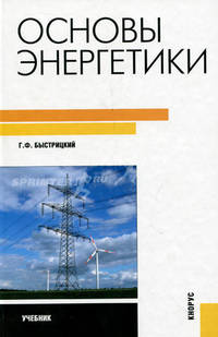 Основы энергетики.Уч. для бакалавров.-3-е изд.-М.:КноРус,2012.