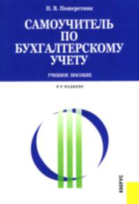 Самоучитель по бухгалтерскому учету