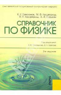 Справочник по физике. Учебное пособие