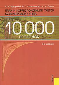 План и корресп.счетов бух.учета.Более 10000 проводок.Практ.пос.-3-е изд.-М.:КноРус,2010.
