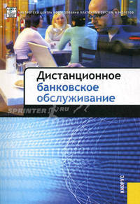 Дистанционное банковское обслуживание.-М.:КноРус: ЦИПСиР,2010.