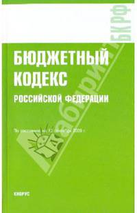 Бюджетный кодекс Российской Федерации на 10.09.09