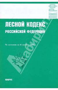 Лесной кодекс Российской Федерации