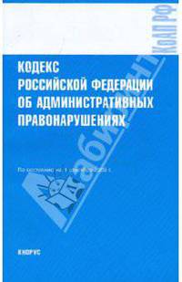 Кодекс РФ об административных правонарушениях по состоянию на 01.09.09