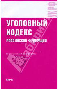 Уголовный кодекс РФ по состоянию на 01.09.09