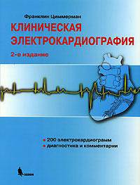 Клиническая электрокардиография