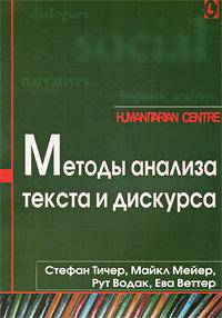 Методы анализа текста и дискурса