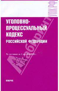 Уголовно-процессуальный кодекс РФ по состоянию на 01.09.09