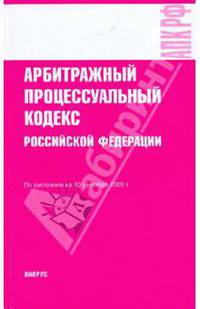 Арбитражный процессуальный кодекс Российской Федерации по состоянию на 10.09.09