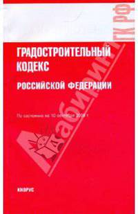 Градостроительный кодекс Российской Федерации по состоянию на 10.09.09