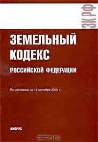 Земельный кодекс Российской Федерации