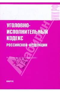 Уголовно-исполнительный кодекс Российской Федерации