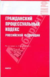 Гражданский процессуальный кодекс РФ: по состоянию на 10.09.09