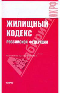 Жилищный кодекс РФ по состоянию на 01.09.09