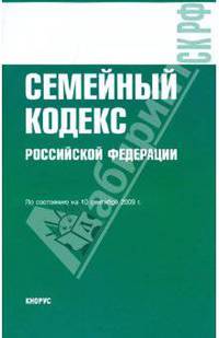 Семейный кодекс Российской Федерации по состоянию на 10.09.09