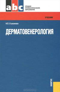 Дерматовенерология.Учебник для ССУЗов.-М.:КноРус,2013. /=142935/