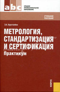 Метрология, стандартизация и сертификация.Практикум.Уч.пос. для ССУЗов.-М.:КноРус,2011.Рек. ФГУ