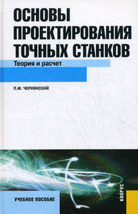 Основы проектирования точных станков: теория и расчет.Учебное пособие для ВУЗов