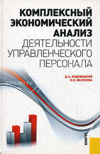 Комплексный экономический анализ деятельности управленческого персонала.Науч. изд.-М.:КноРус,2013. /=146007/