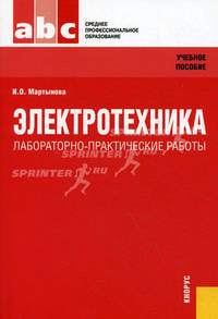 Электротехника. Лабораторно-практические работы. Учебное пособие