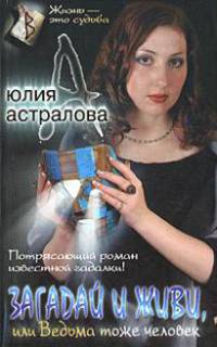Загадай и живи, или Ведьма тоже человек