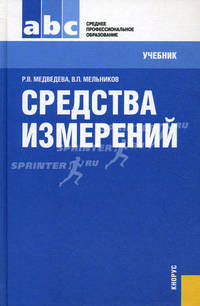 Средства измерений: Учебник / Р.В. Медведева, В.П. Мельников; Под ред. Р.В. Медведева. - (Среднее профессиональное образование)., (Гриф)