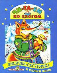 Лисичка-сестричка и серый волк