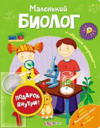 Маленький биолог(Миллион открытий)
