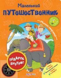 Маленький путешественник (Миллион открытий)