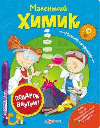 Маленький химик(Миллион открытий)