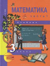 Математика. 3 класс. В 2 частях. Часть 1