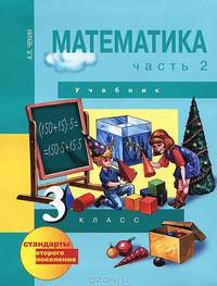 Математика. 3 класс. В 2 частях. Часть 2