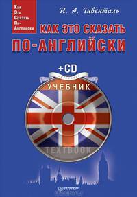 Как это сказать по-английски + CD Аудиокурс