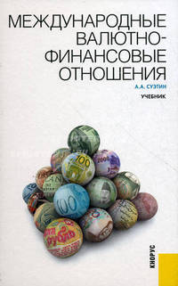 Международные валютно-финансовые отношения.Уч.-4-е изд.-М.:КноРус,2010.Рек. УМО /=126929/